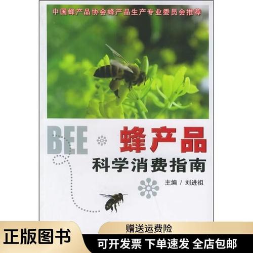 蜂产品：科学消费指南9787200063349